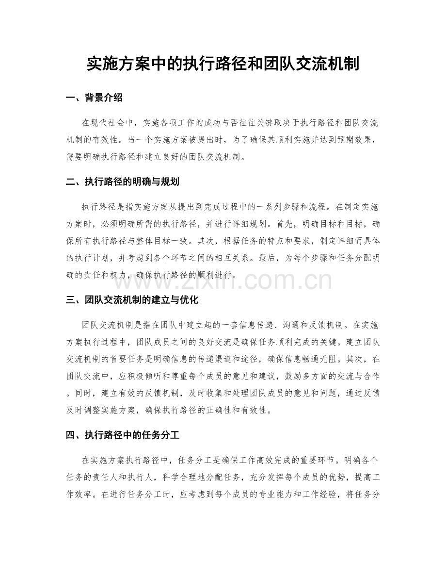 实施方案中的执行路径和团队交流机制.docx_第1页