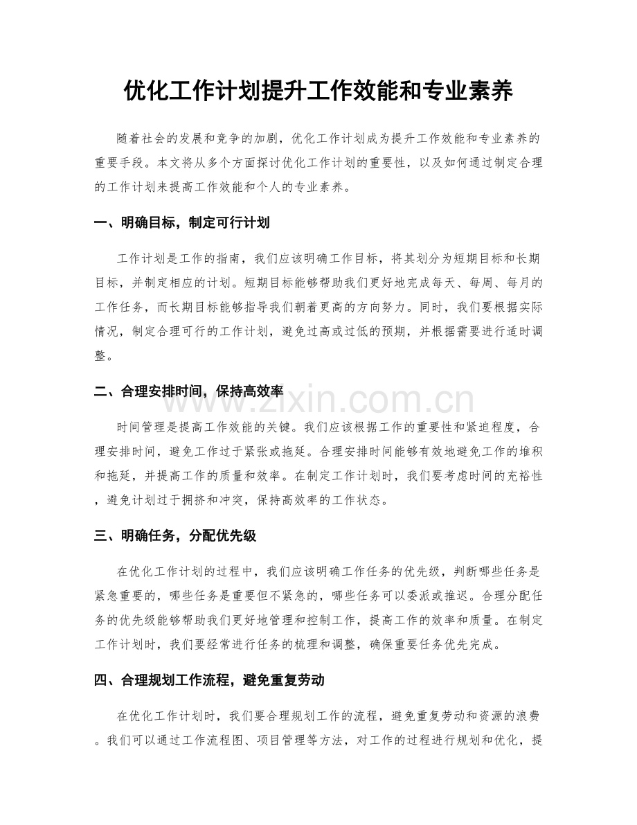 优化工作计划提升工作效能和专业素养.docx_第1页