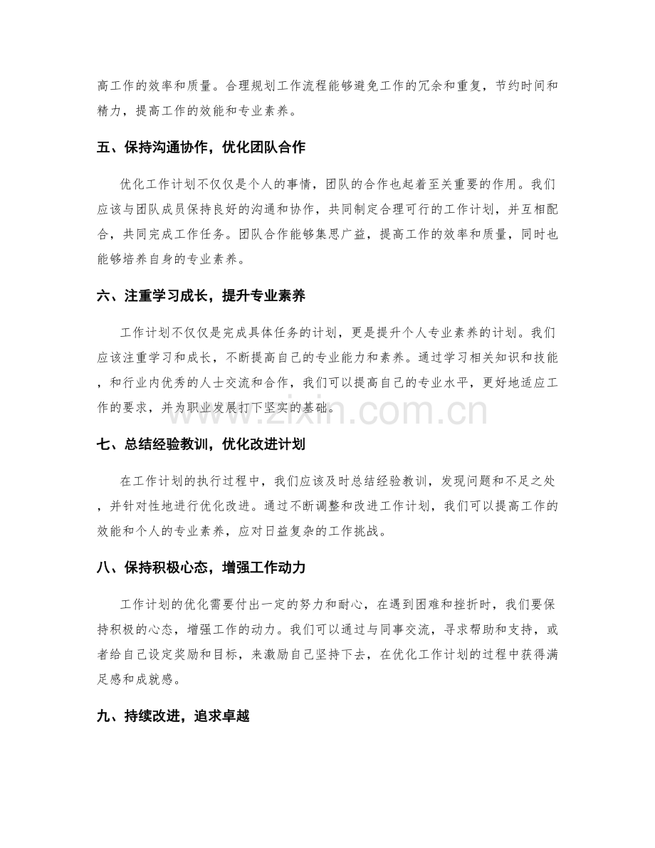 优化工作计划提升工作效能和专业素养.docx_第2页