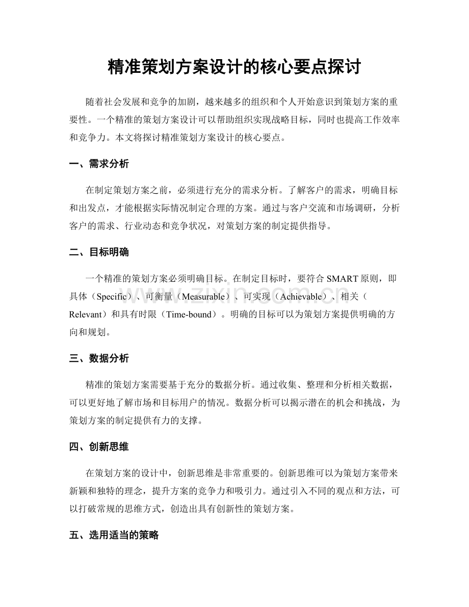 精准策划方案设计的核心要点探讨.docx_第1页