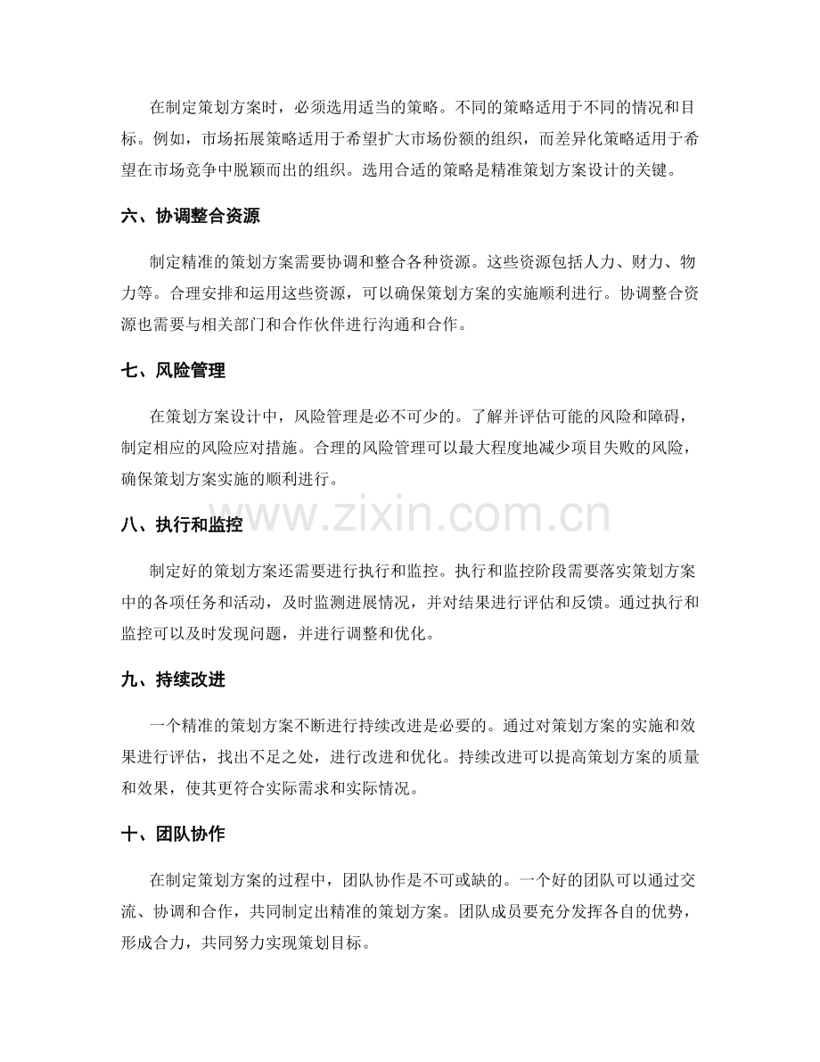 精准策划方案设计的核心要点探讨.docx_第2页