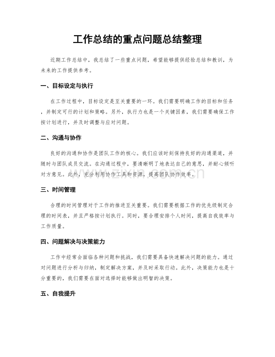 工作总结的重点问题总结整理.docx_第1页