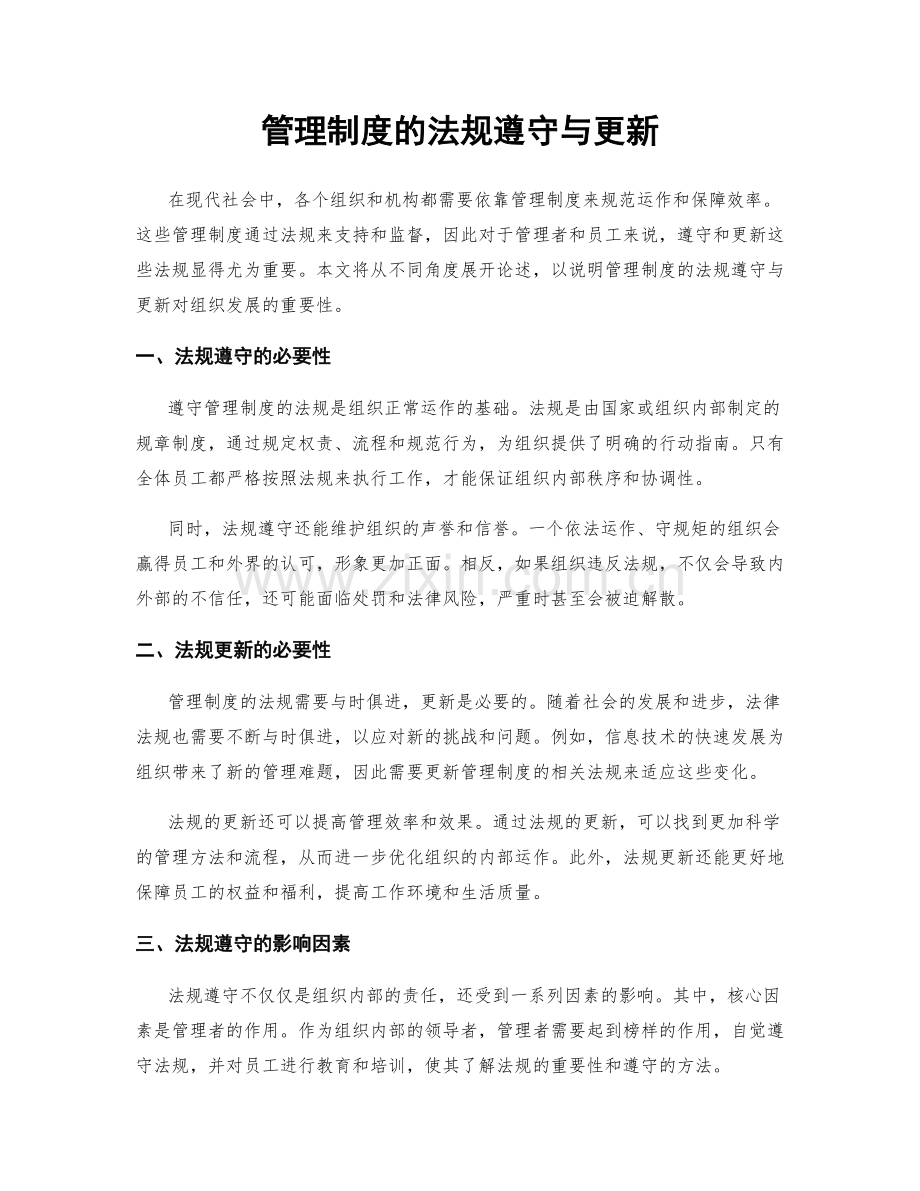 管理制度的法规遵守与更新.docx_第1页