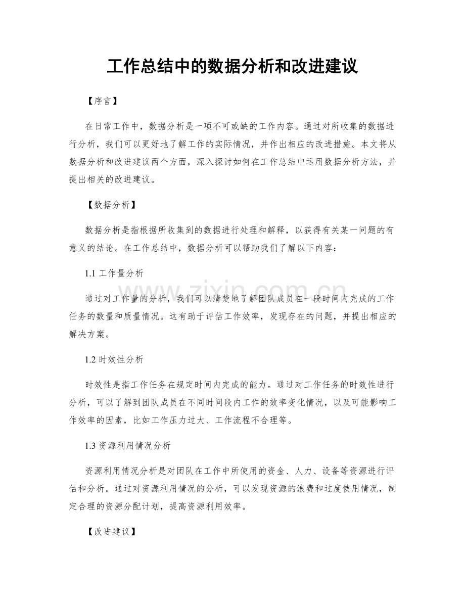 工作总结中的数据分析和改进建议.docx_第1页