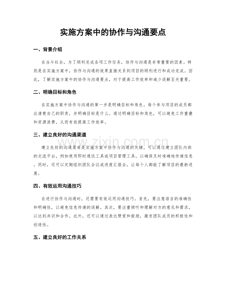 实施方案中的协作与沟通要点.docx_第1页