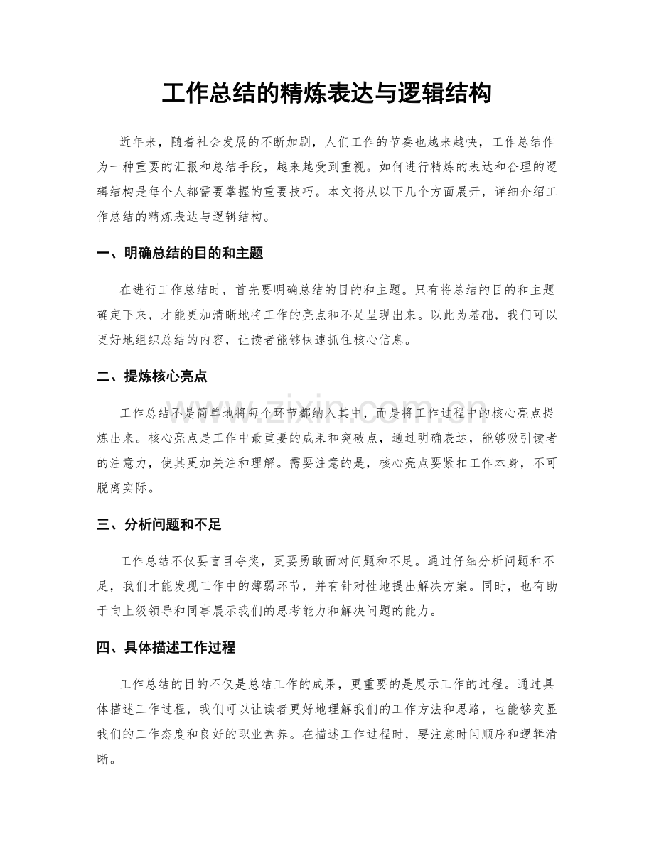 工作总结的精炼表达与逻辑结构.docx_第1页