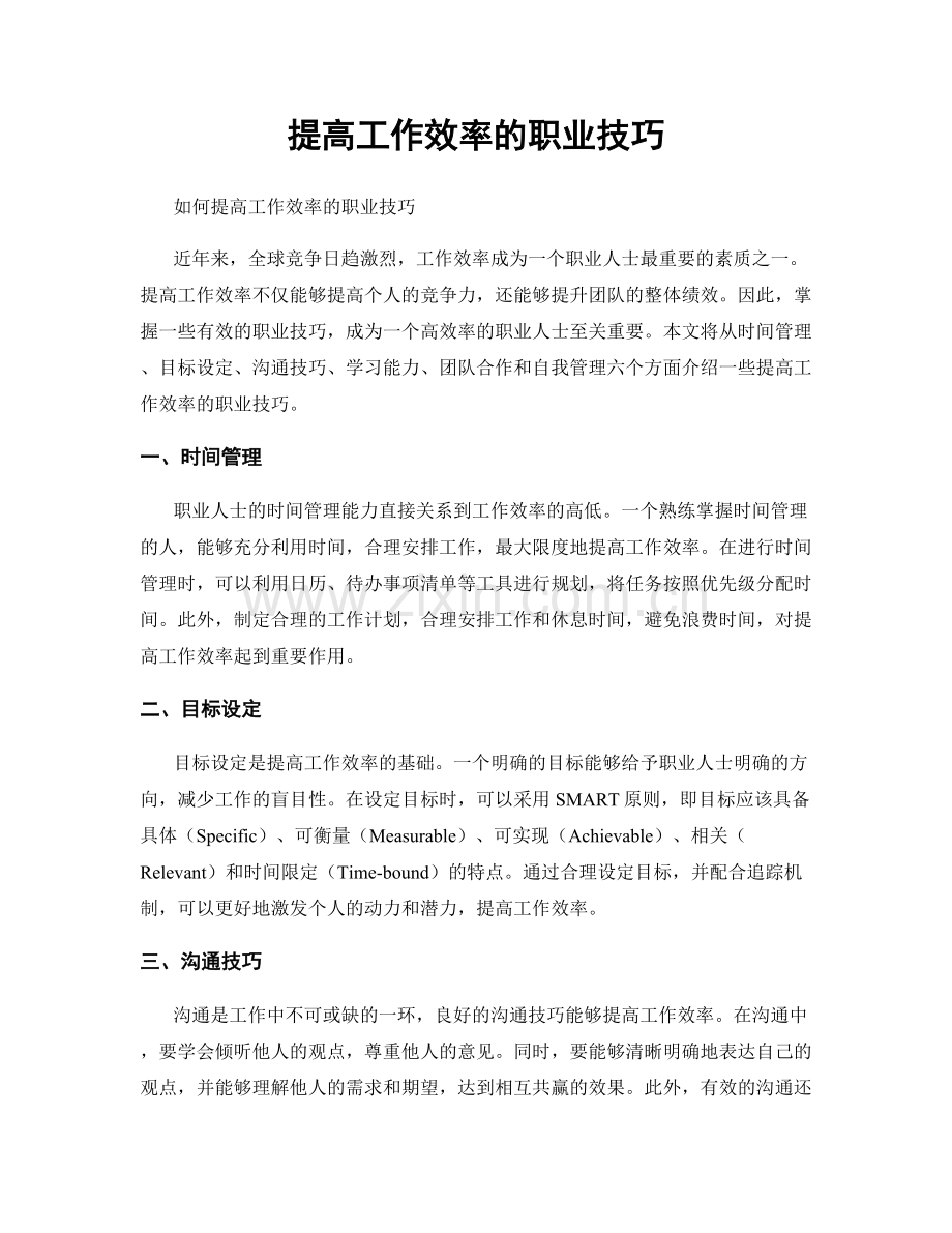 提高工作效率的职业技巧.docx_第1页