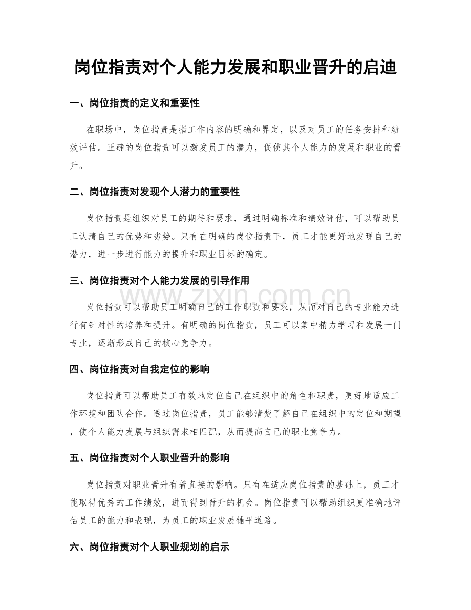 岗位职责对个人能力发展和职业晋升的启迪.docx_第1页