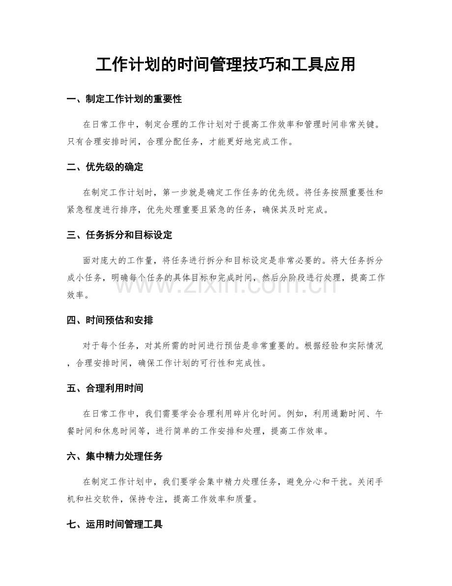 工作计划的时间管理技巧和工具应用.docx_第1页