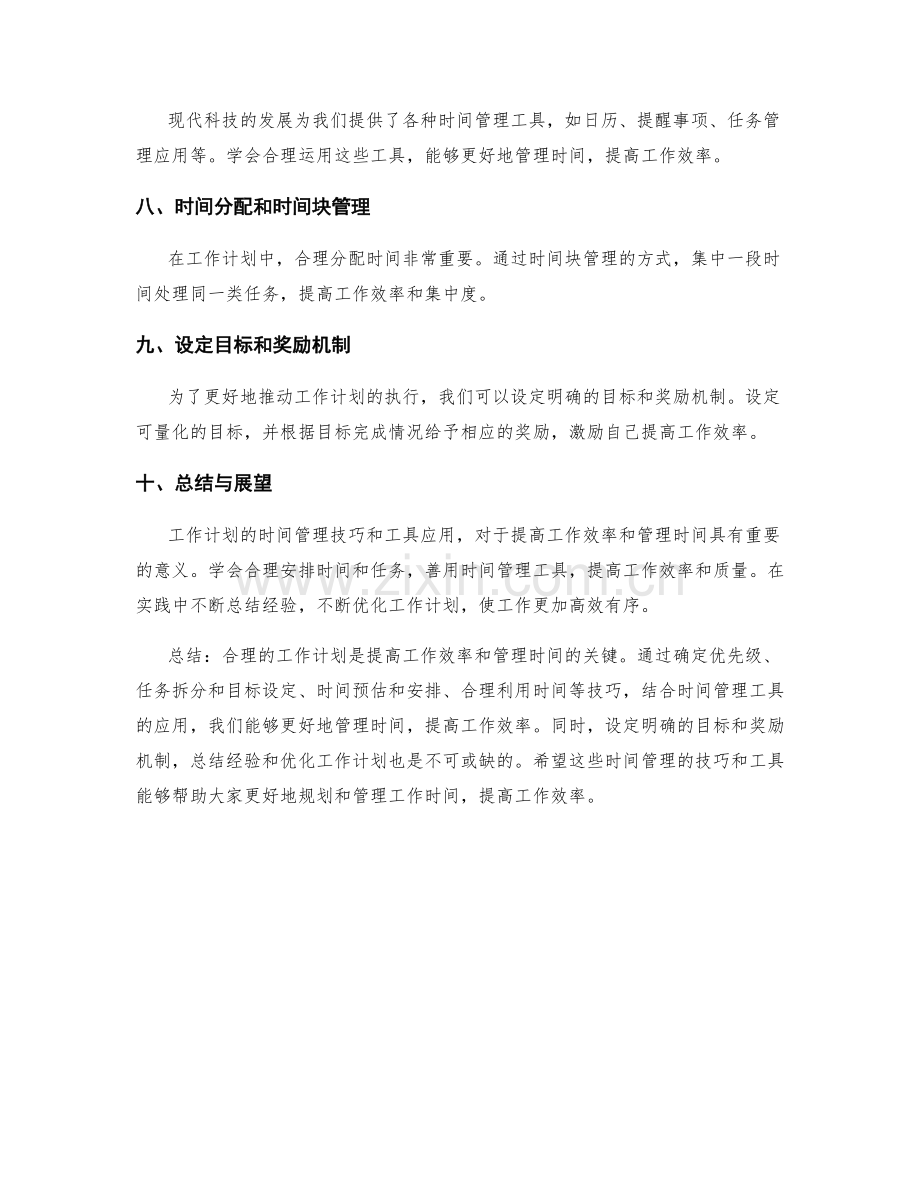 工作计划的时间管理技巧和工具应用.docx_第2页