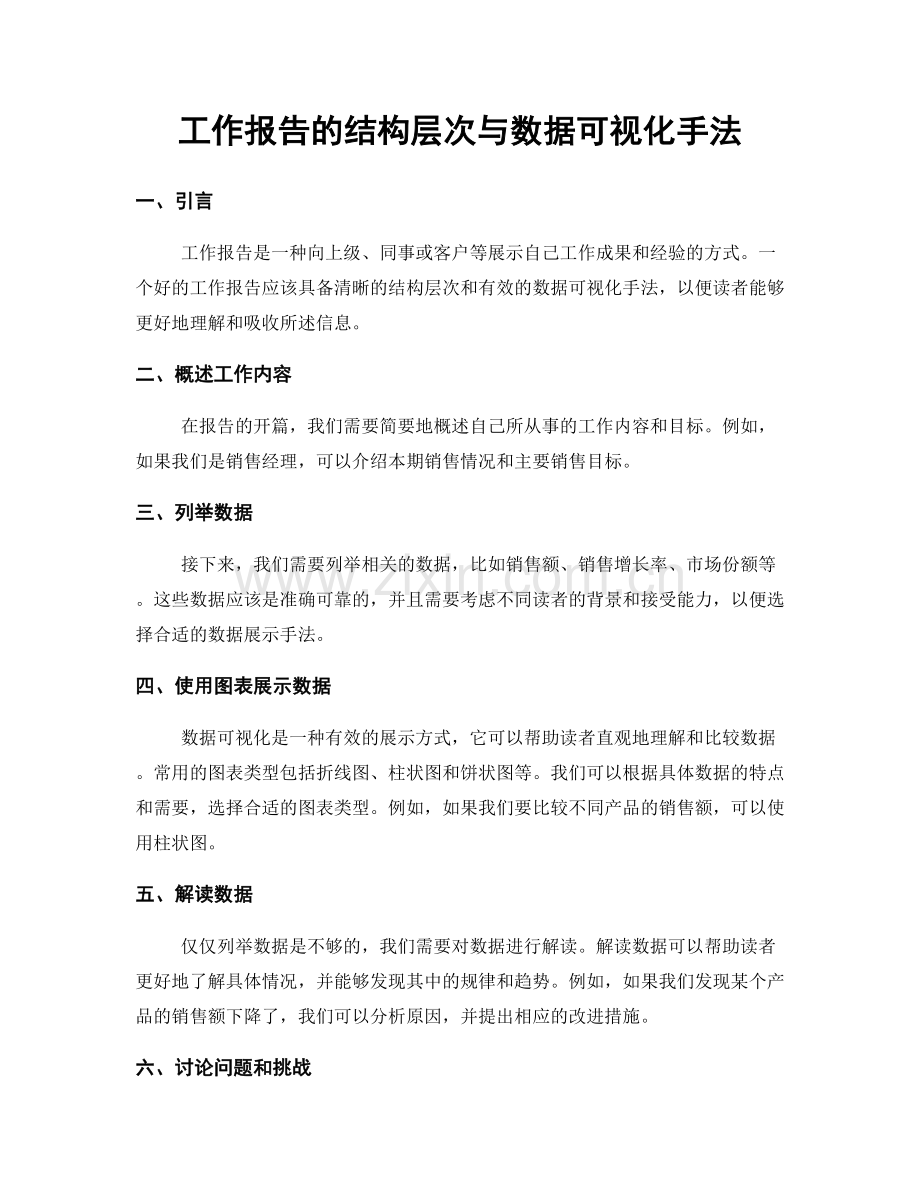 工作报告的结构层次与数据可视化手法.docx_第1页