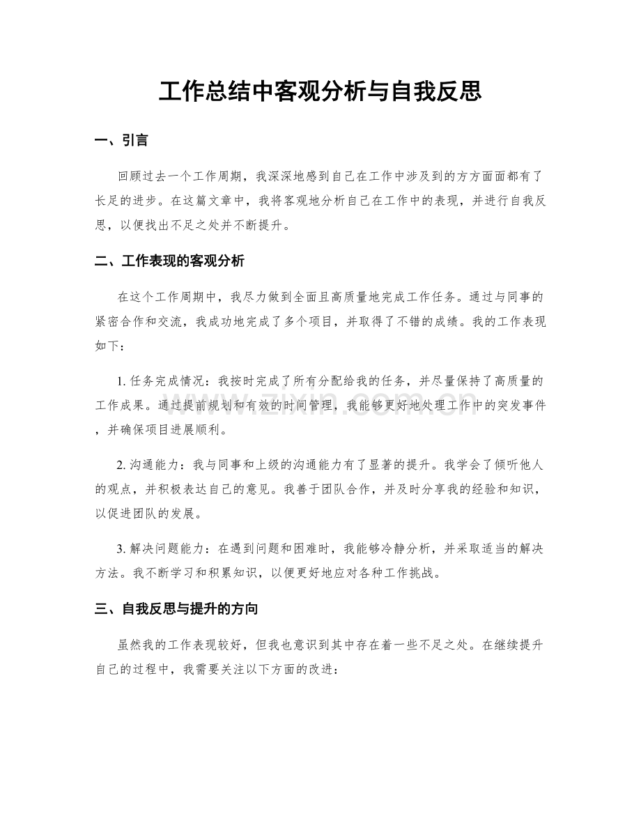 工作总结中客观分析与自我反思.docx_第1页