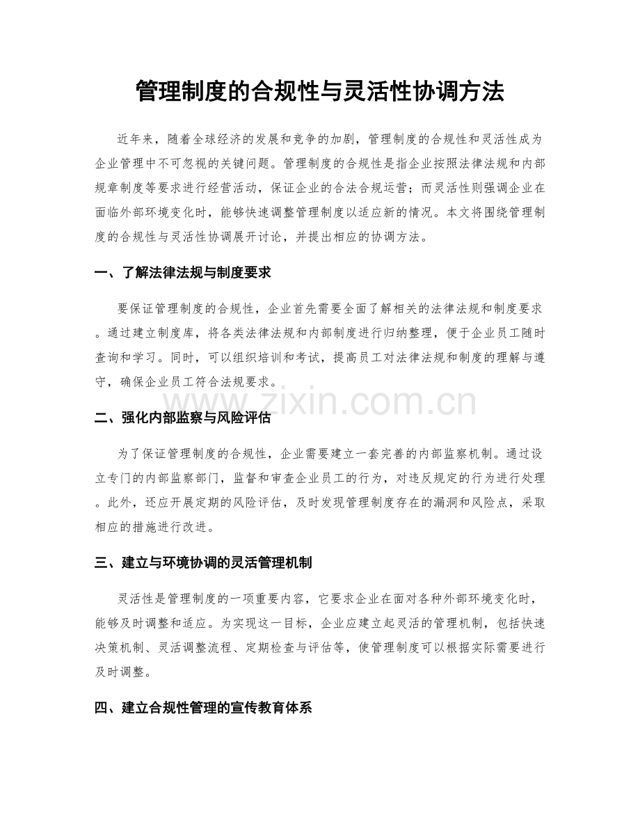 管理制度的合规性与灵活性协调方法.docx_第1页