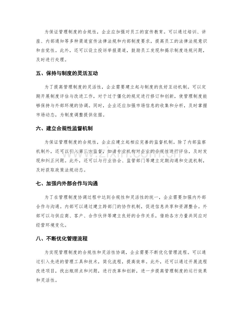 管理制度的合规性与灵活性协调方法.docx_第2页