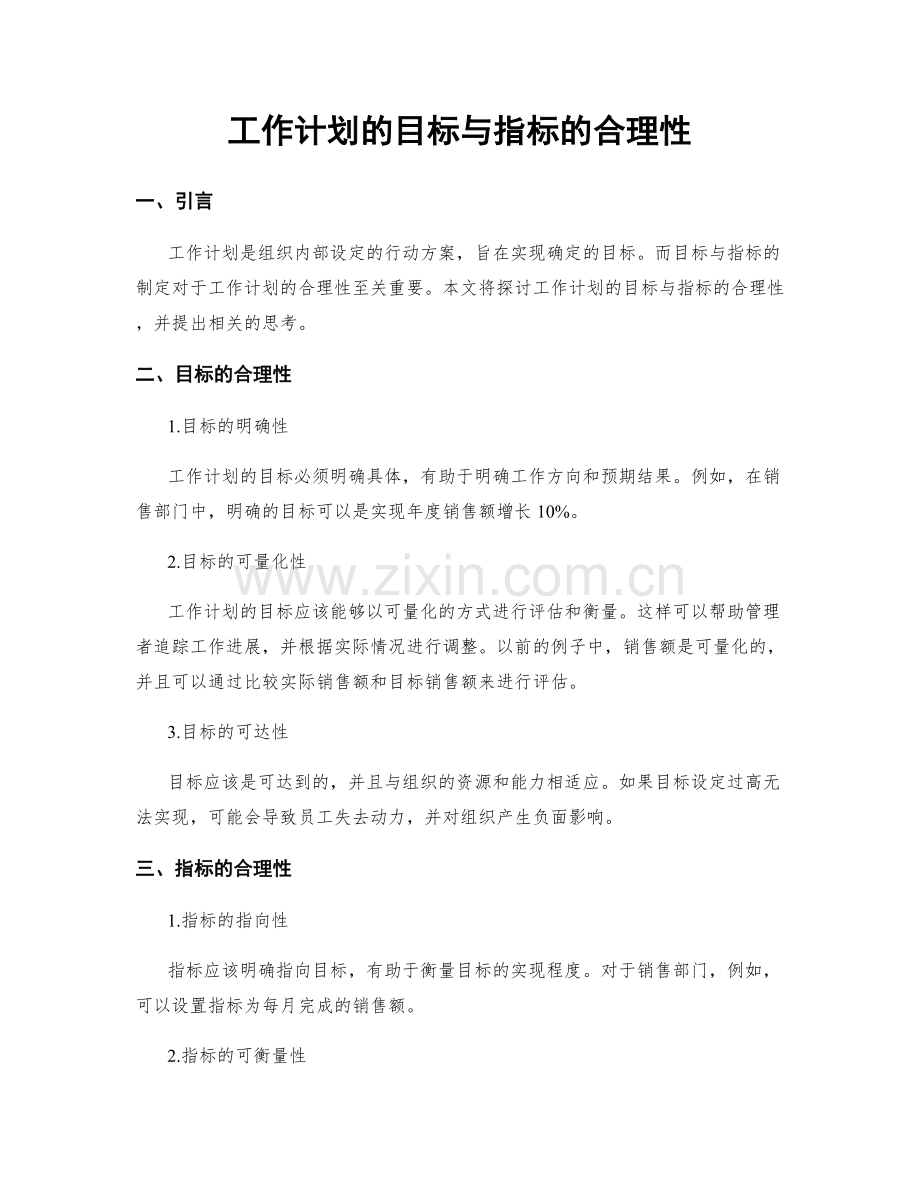 工作计划的目标与指标的合理性.docx_第1页