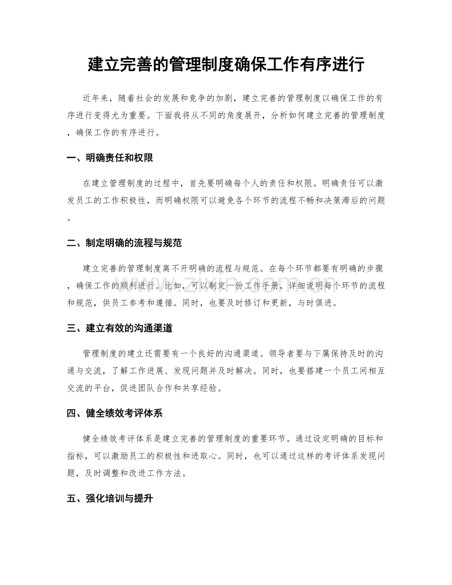 建立完善的管理制度确保工作有序进行.docx_第1页