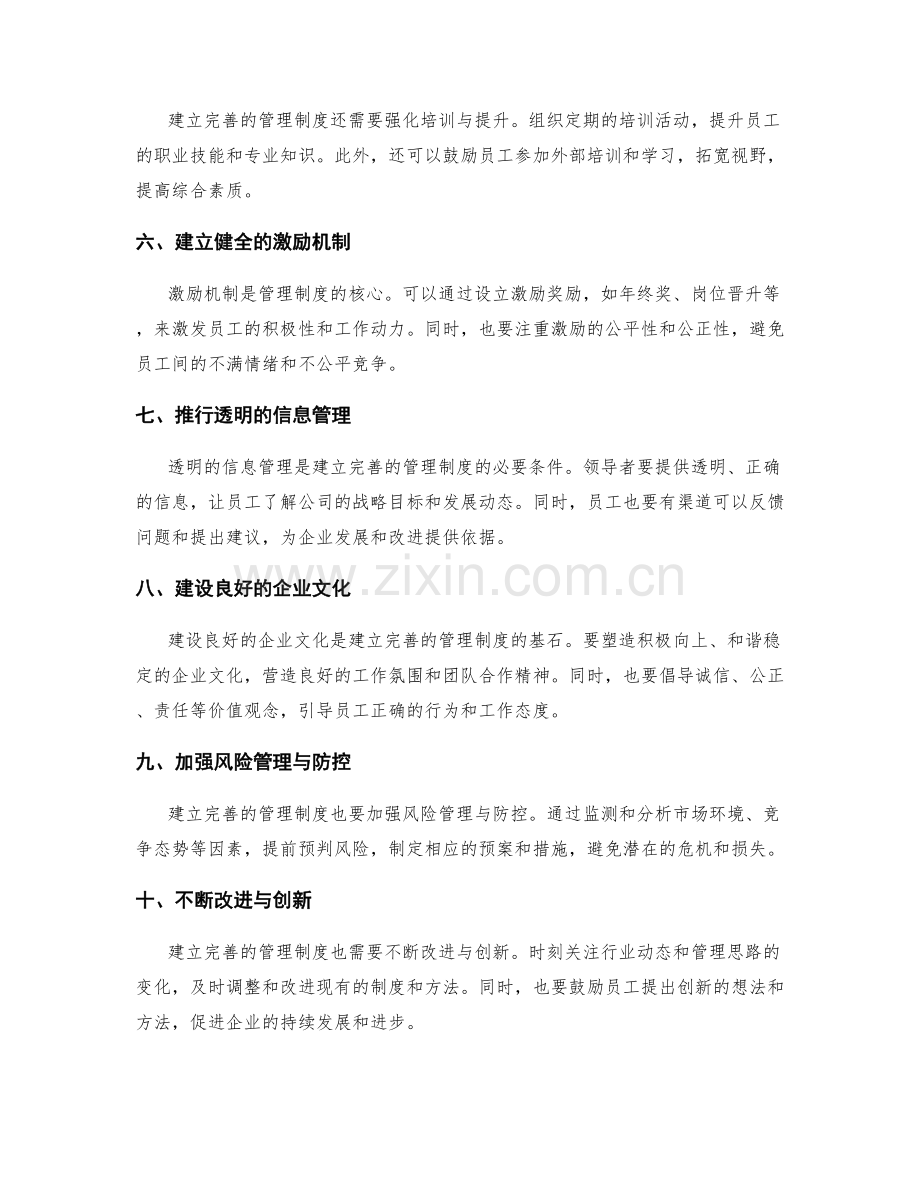 建立完善的管理制度确保工作有序进行.docx_第2页