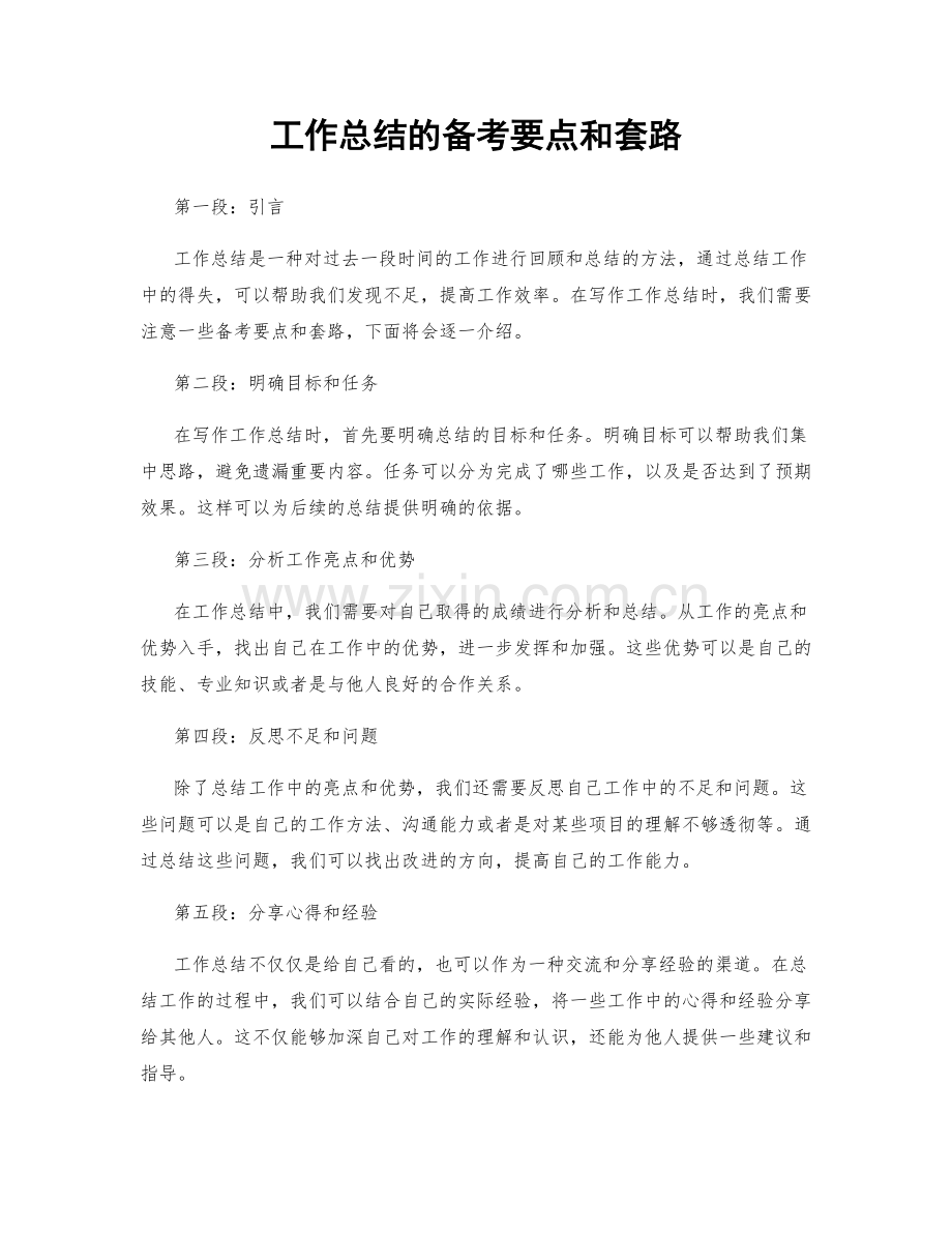 工作总结的备考要点和套路.docx_第1页