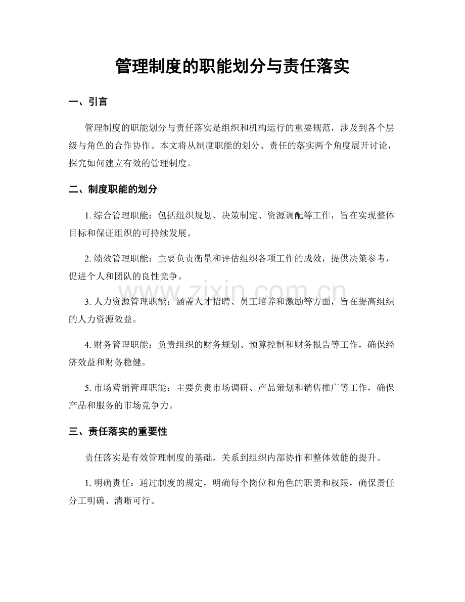 管理制度的职能划分与责任落实.docx_第1页