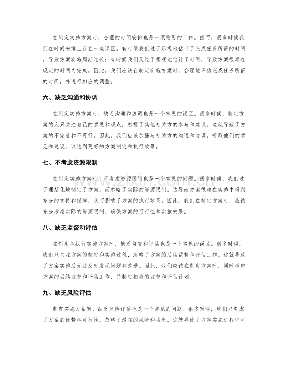 制定实施方案时的常见误区.docx_第2页