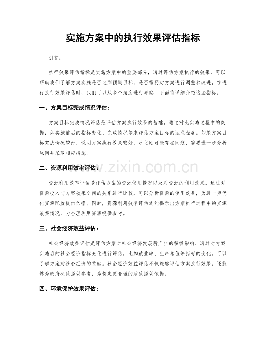 实施方案中的执行效果评估指标.docx_第1页