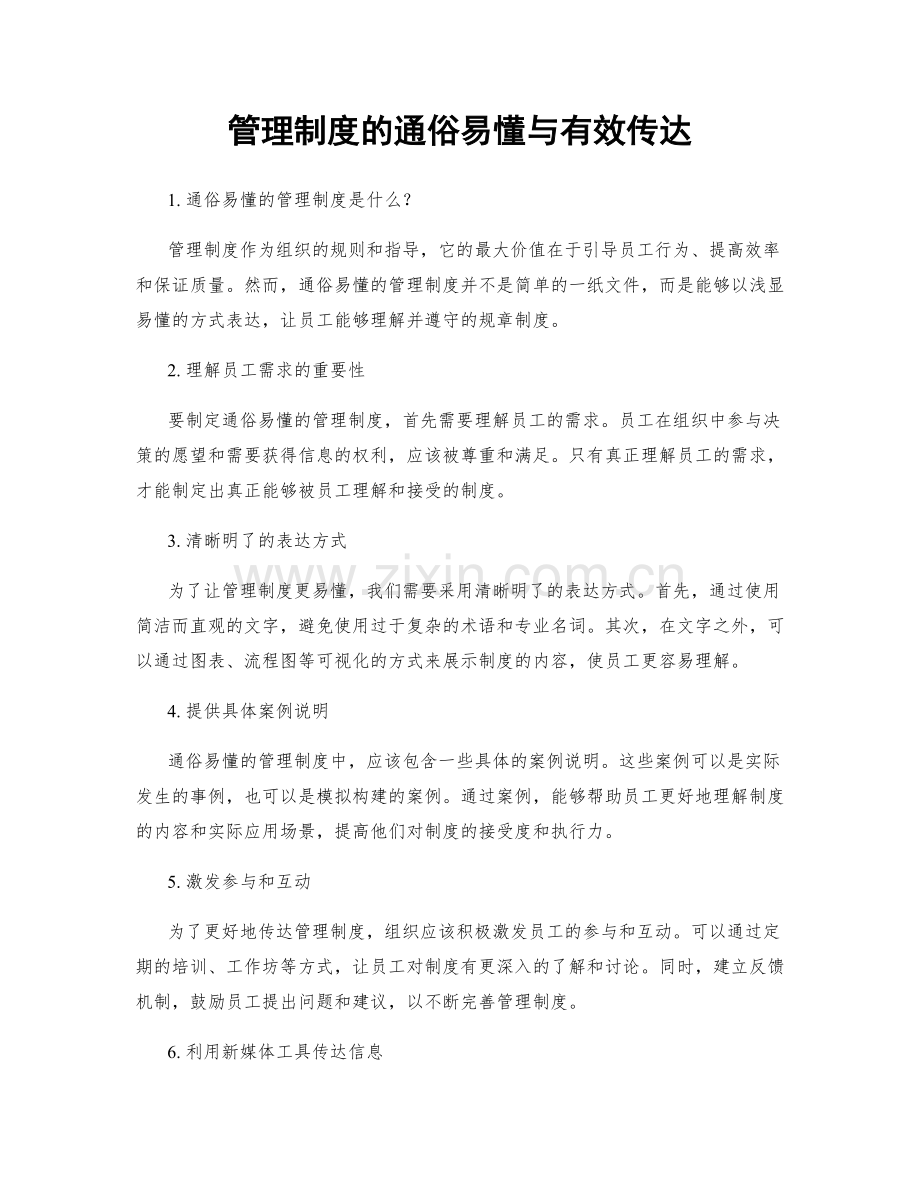 管理制度的通俗易懂与有效传达.docx_第1页