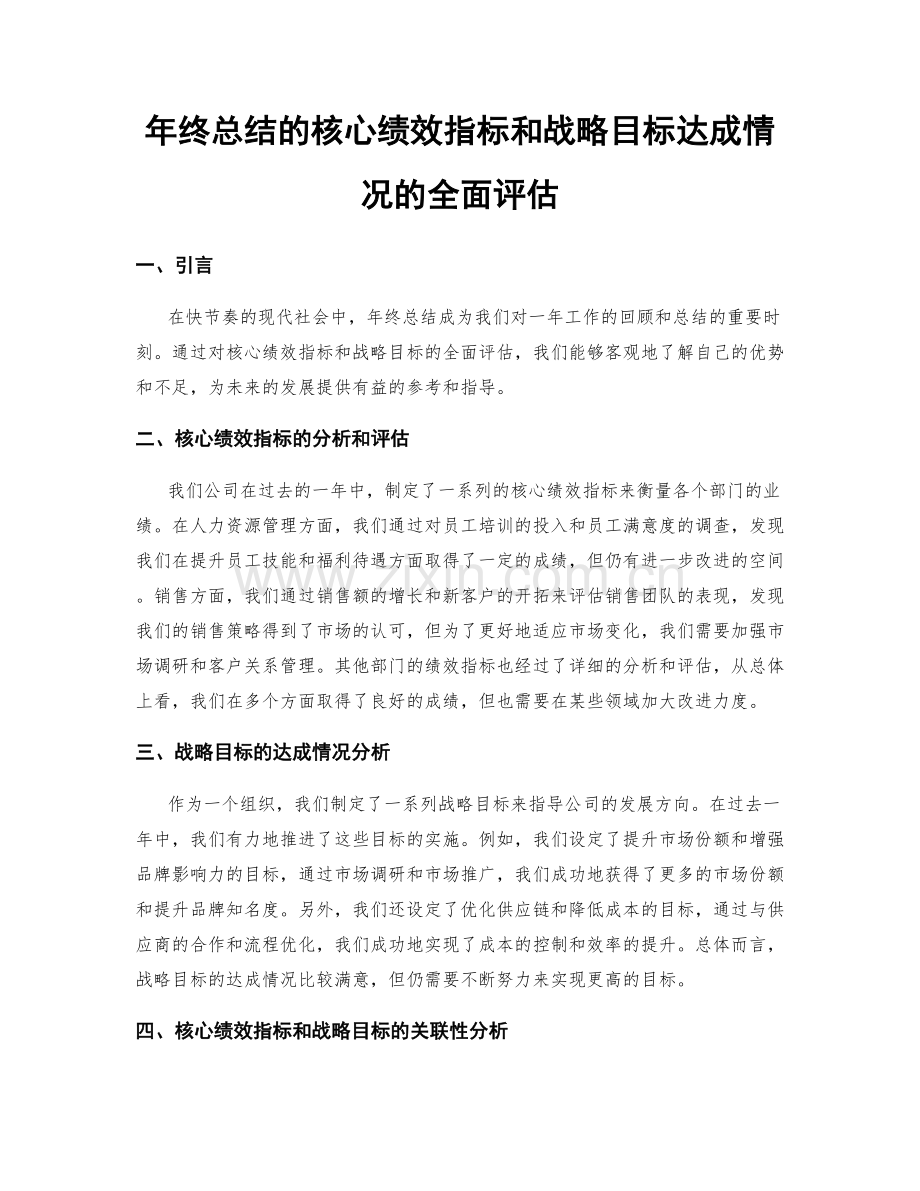 年终总结的核心绩效指标和战略目标达成情况的全面评估.docx_第1页