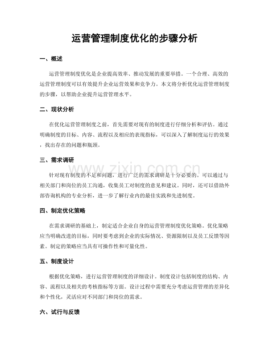 运营管理制度优化的步骤分析.docx_第1页