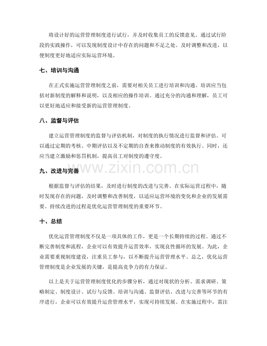 运营管理制度优化的步骤分析.docx_第2页