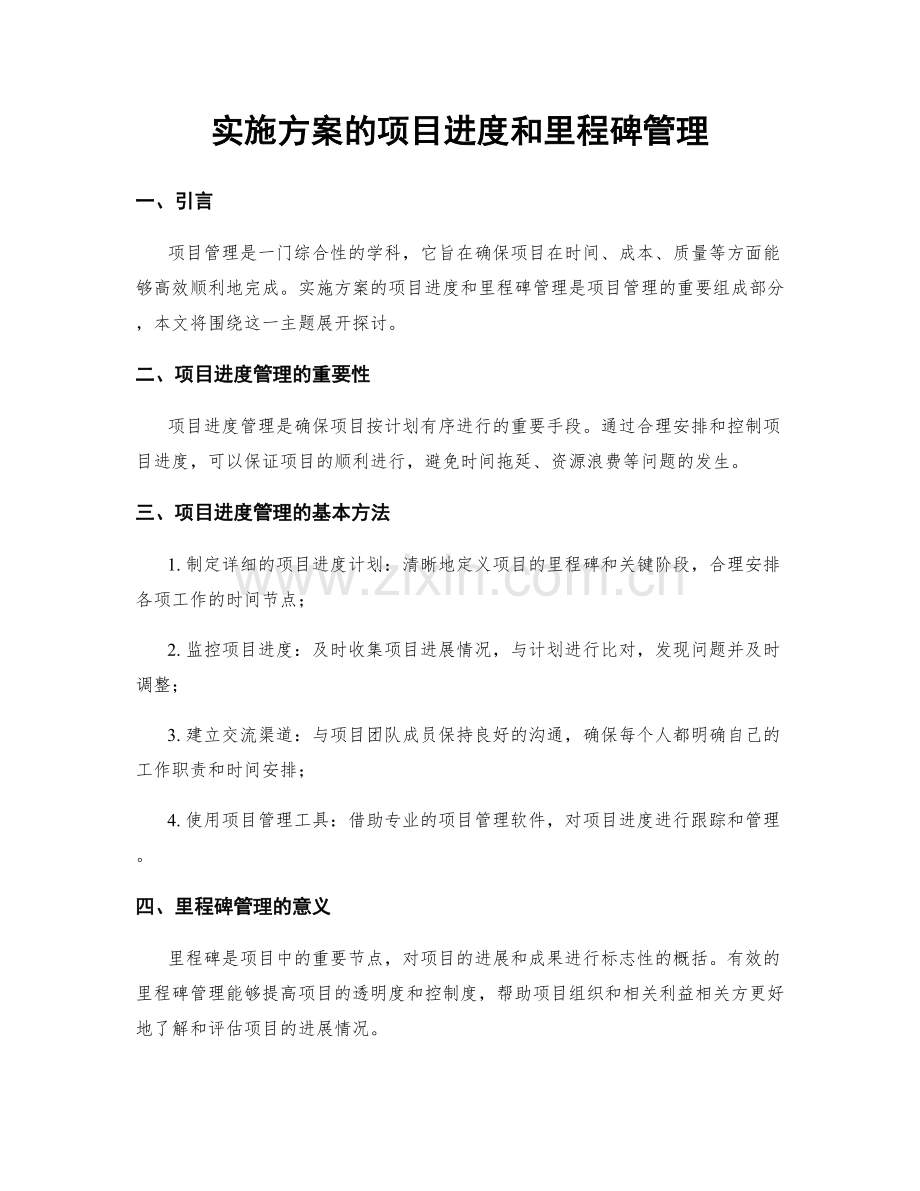 实施方案的项目进度和里程碑管理.docx_第1页