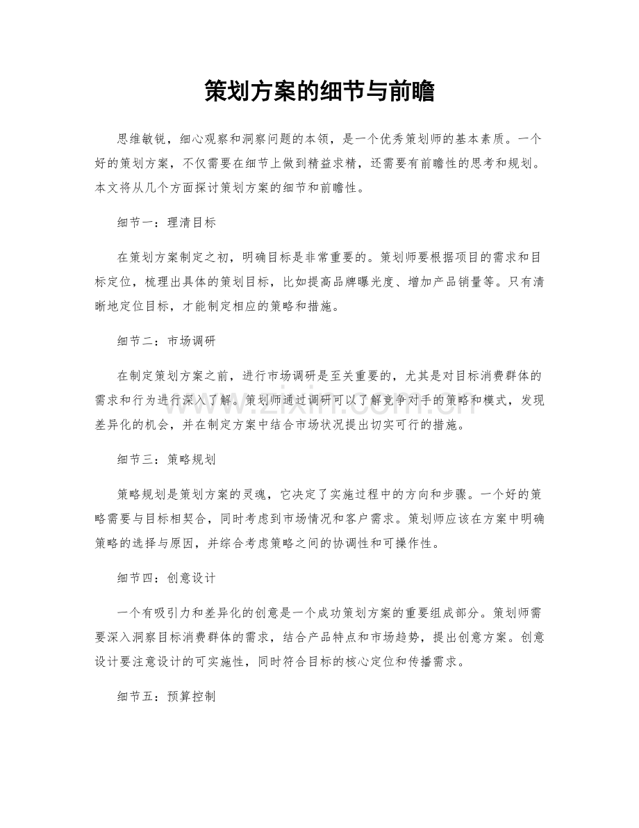 策划方案的细节与前瞻.docx_第1页