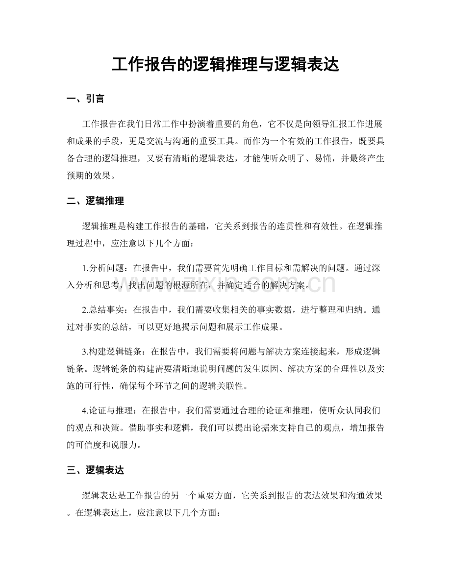 工作报告的逻辑推理与逻辑表达.docx_第1页