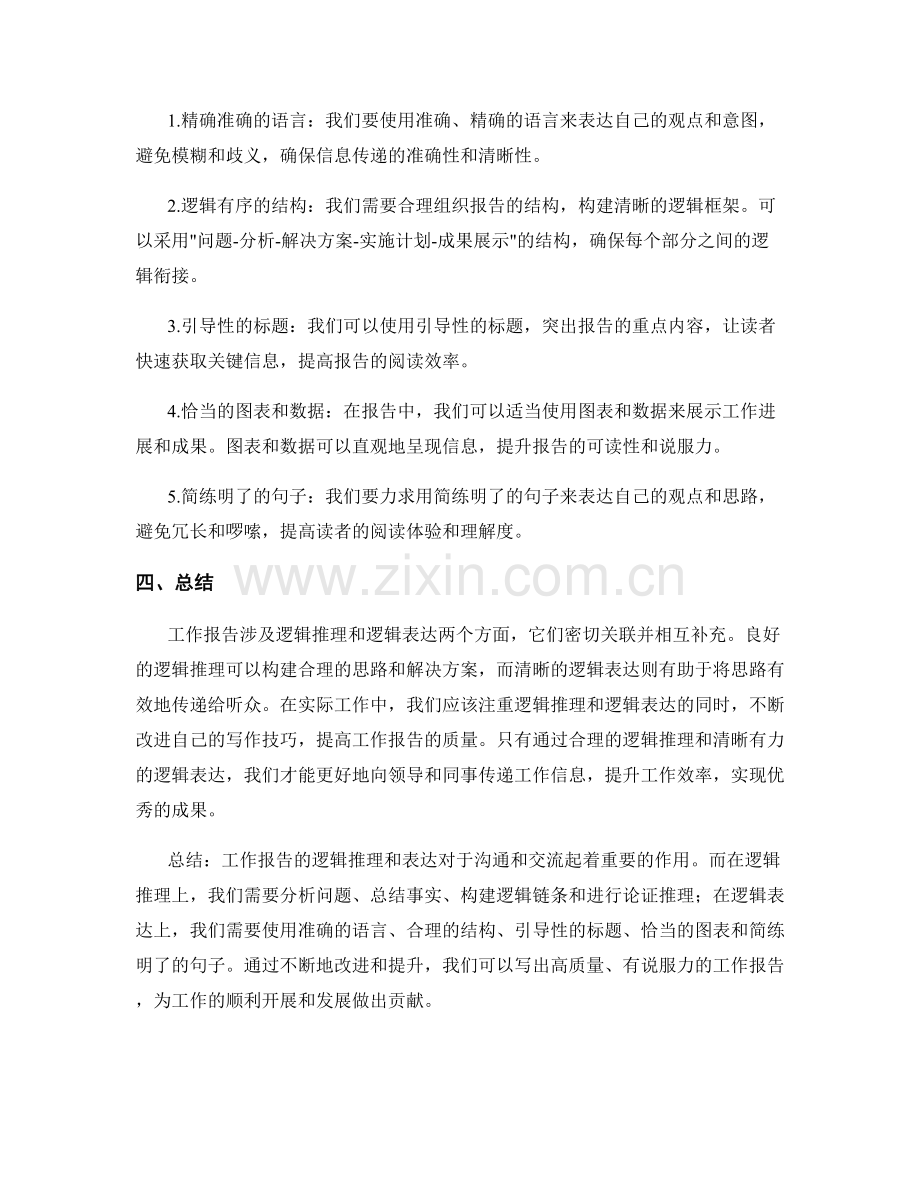 工作报告的逻辑推理与逻辑表达.docx_第2页