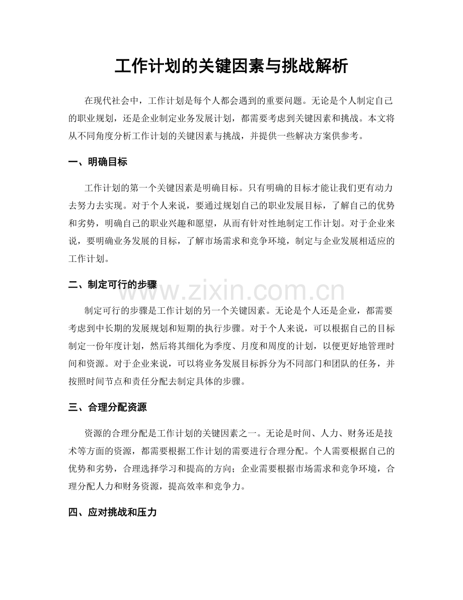 工作计划的关键因素与挑战解析.docx_第1页