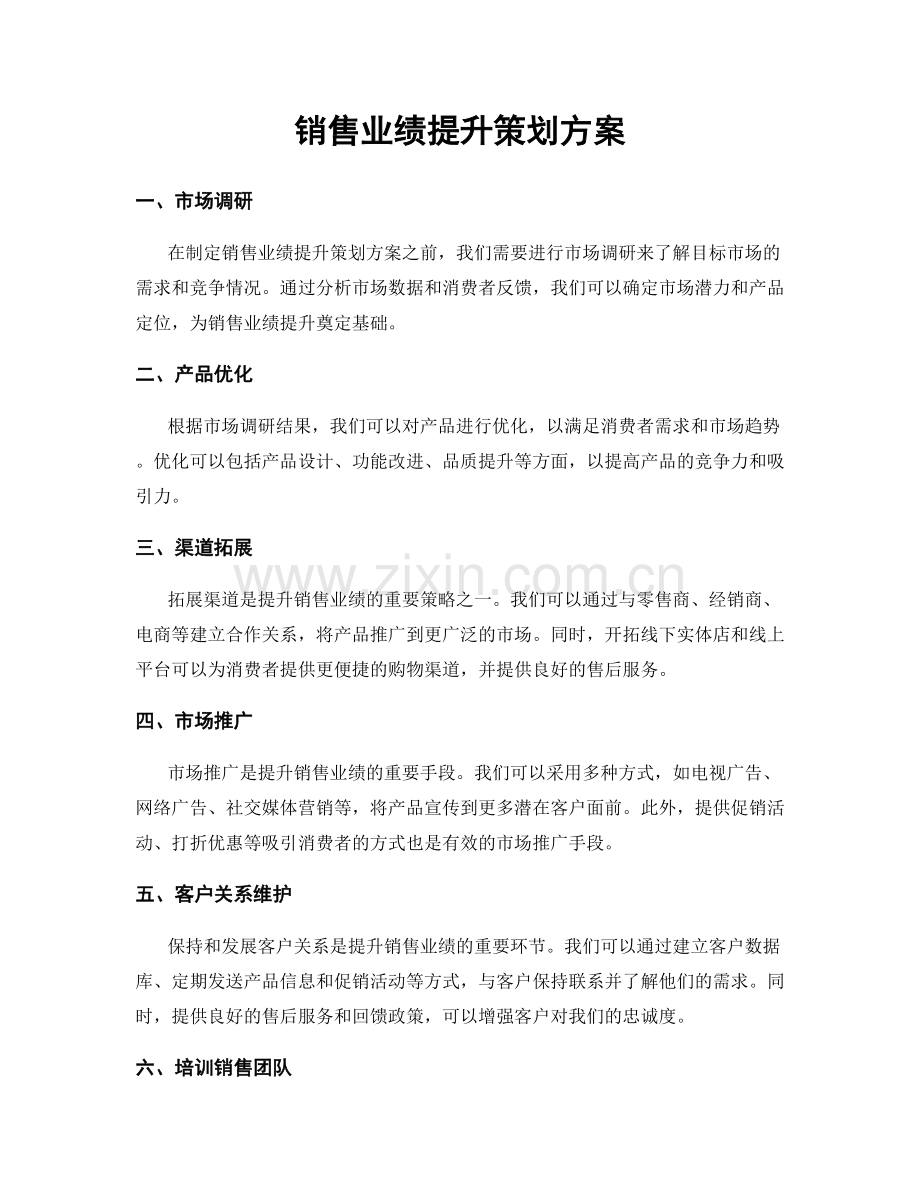 销售业绩提升策划方案.docx_第1页