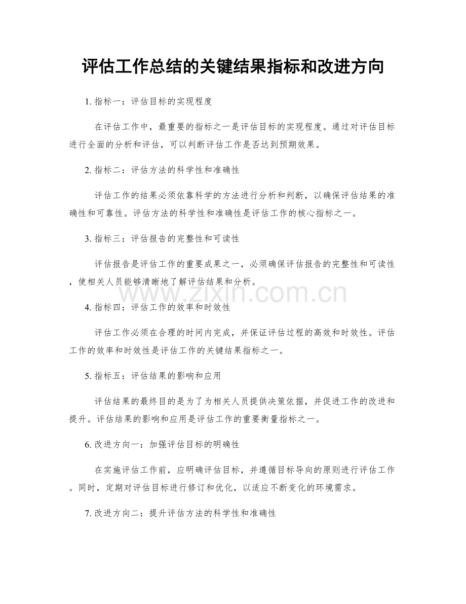 评估工作总结的关键结果指标和改进方向.docx_第1页