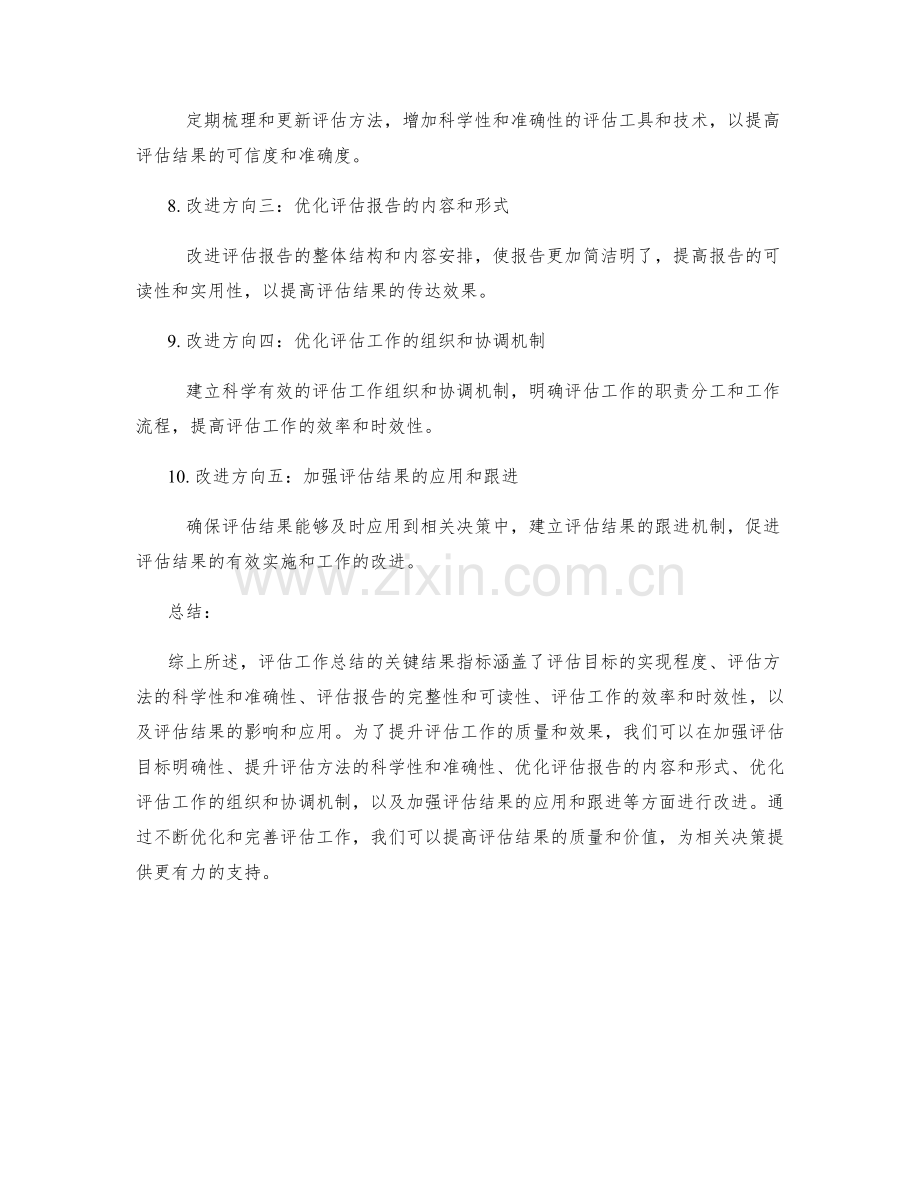 评估工作总结的关键结果指标和改进方向.docx_第2页