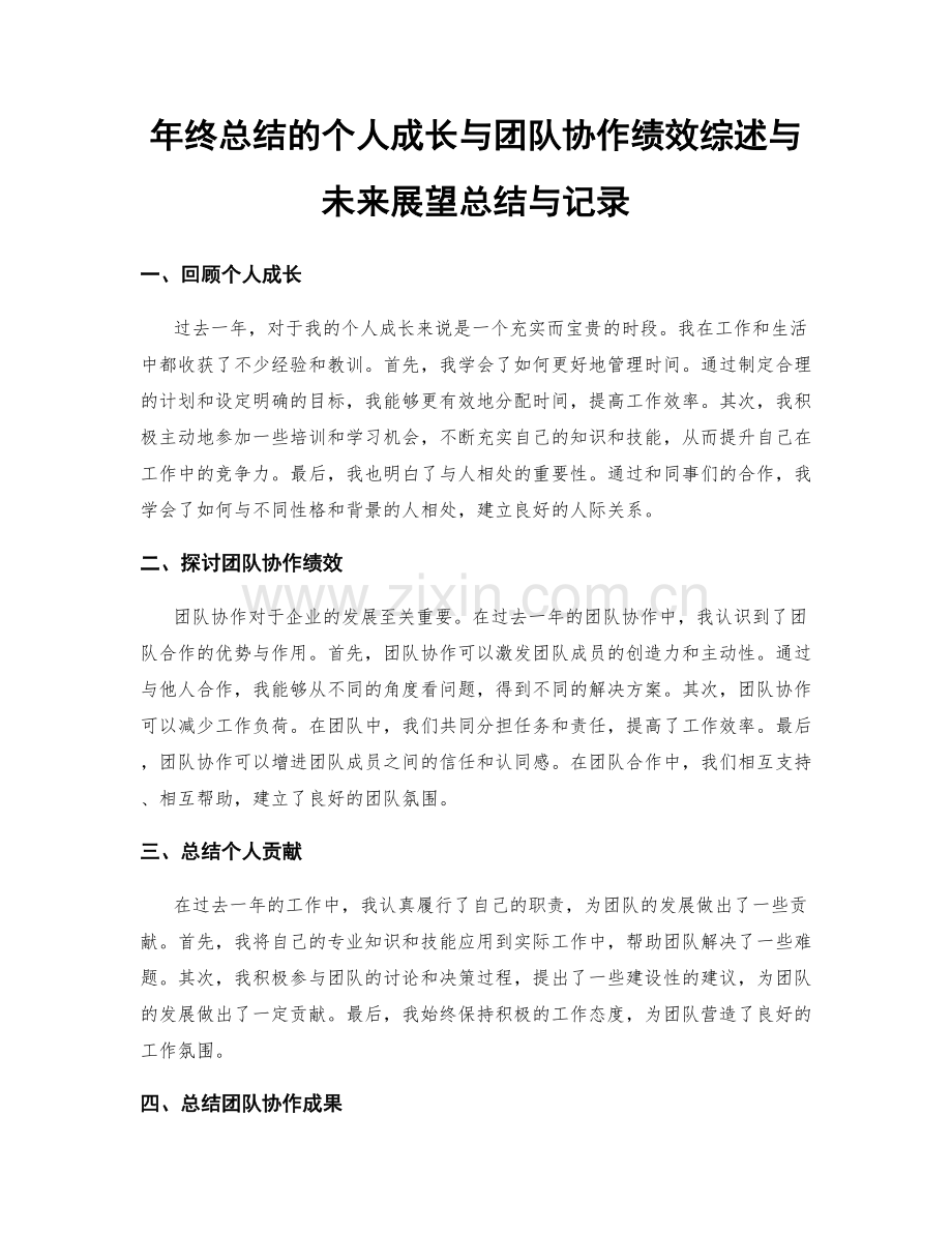 年终总结的个人成长与团队协作绩效综述与未来展望总结与记录.docx_第1页