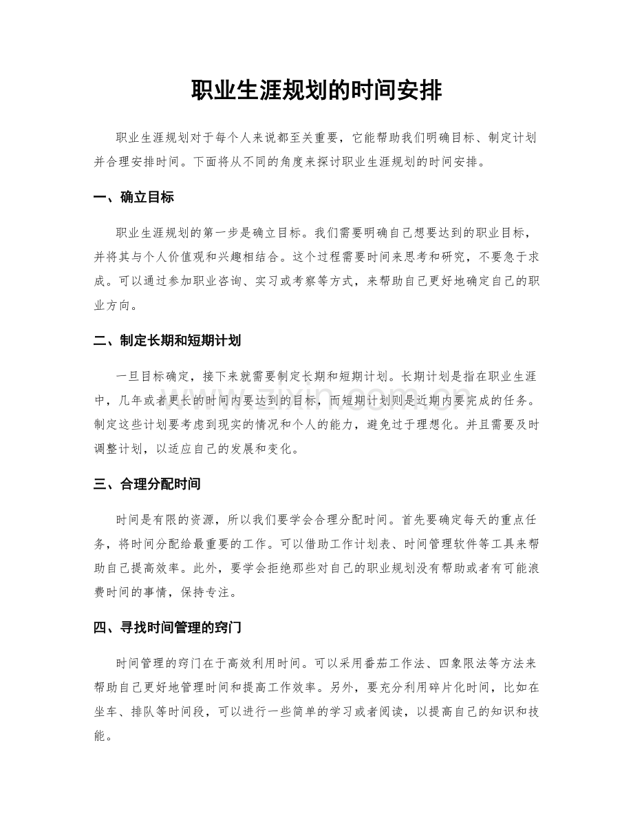 职业生涯规划的时间安排.docx_第1页