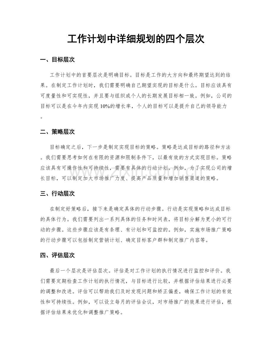 工作计划中详细规划的四个层次.docx_第1页