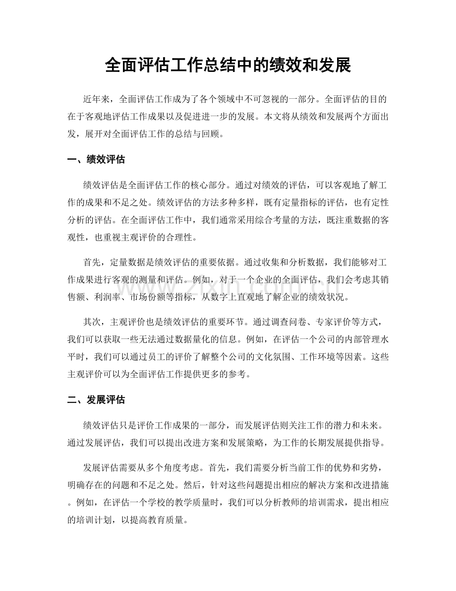 全面评估工作总结中的绩效和发展.docx_第1页