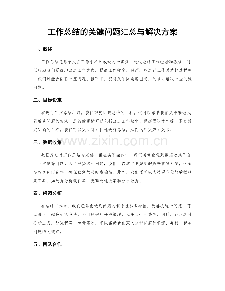 工作总结的关键问题汇总与解决方案.docx_第1页