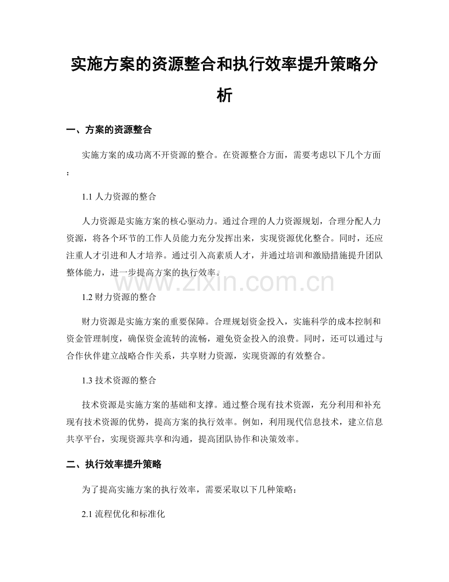 实施方案的资源整合和执行效率提升策略分析.docx_第1页