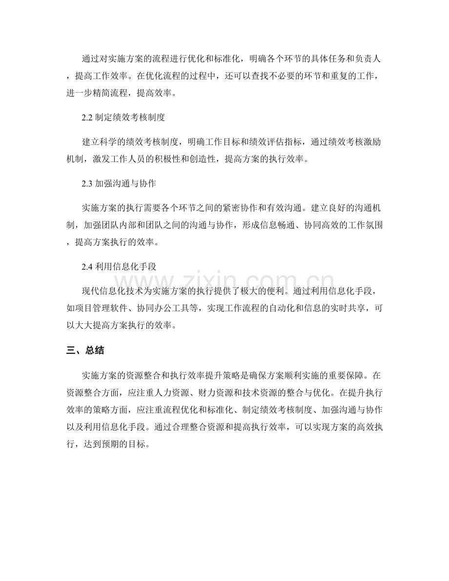 实施方案的资源整合和执行效率提升策略分析.docx_第2页