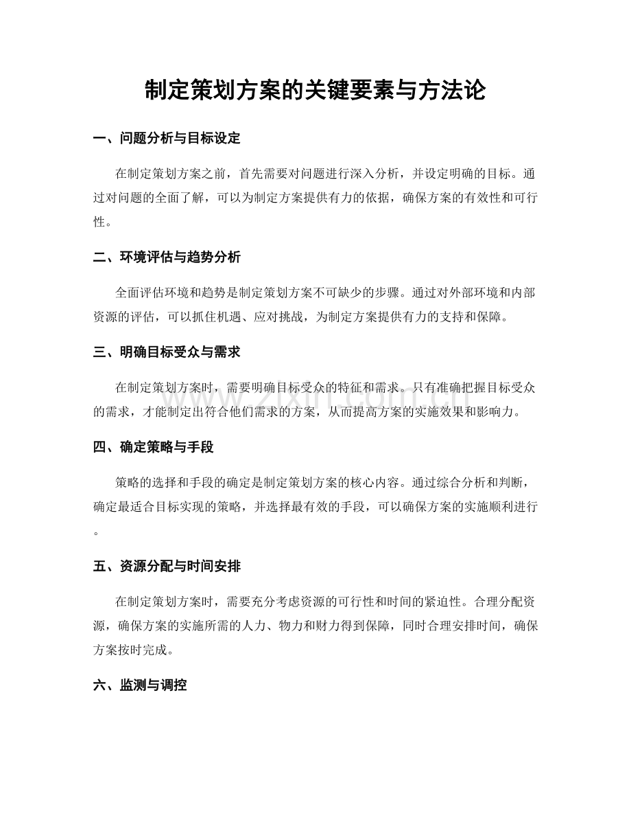 制定策划方案的关键要素与方法论.docx_第1页