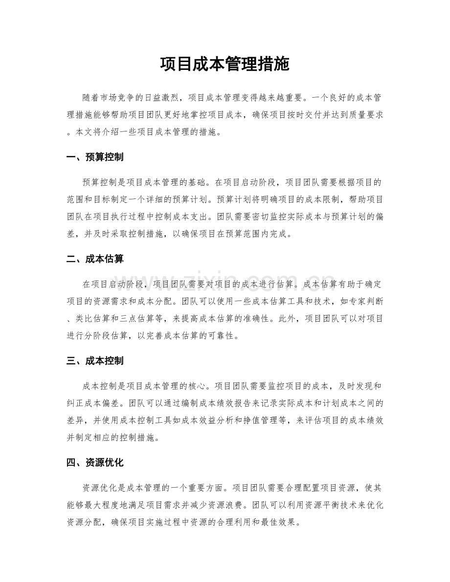 项目成本管理措施.docx_第1页