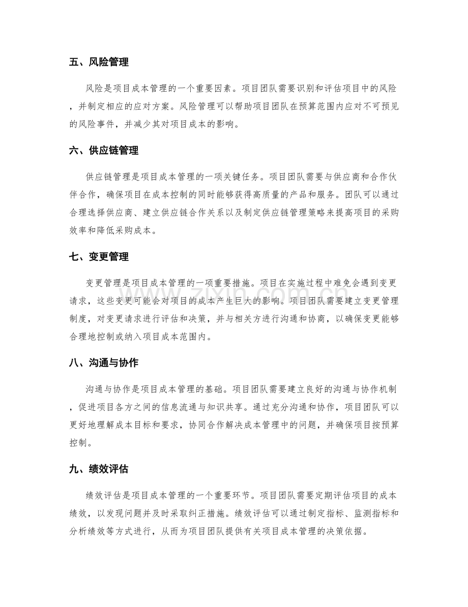 项目成本管理措施.docx_第2页