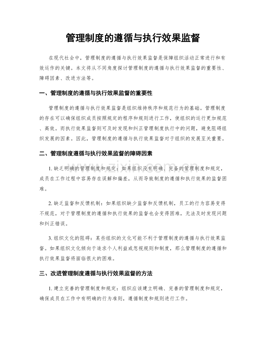 管理制度的遵循与执行效果监督.docx_第1页