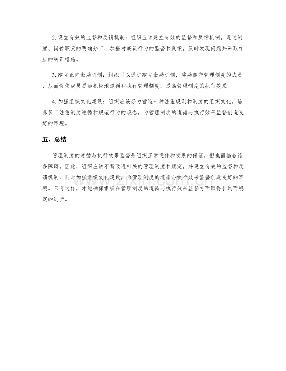 管理制度的遵循与执行效果监督.docx_第2页