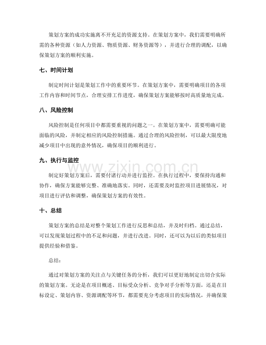 策划方案的关注点与关键任务.docx_第2页